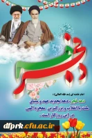  12 بهمن سالروز ورود امام خمینی (ره)و آغاز دهه مبارک فجر بر فجر آفرینان مبارک باد 2