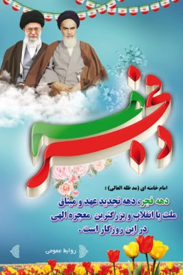  12 بهمن سالروز ورود امام خمینی (ره)و آغاز دهه مبارک فجر بر فجر آفرینان مبارک باد 2