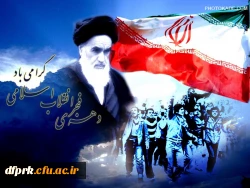  12 بهمن سالروز ورود امام خمینی (ره)و آغاز دهه مبارک فجر بر فجر آفرینان مبارک باد 2