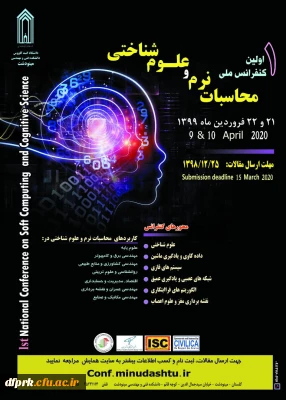 فراخوان اولین کنفرانس ملی محاسبات نرم و علوم شناختی 