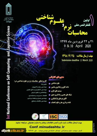 فراخوان اولین کنفرانس ملی محاسبات نرم و علوم شناختی 