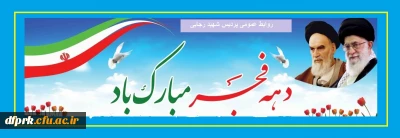 دهه فجر انقلاب اسلامی بر تمامی مسلمین جهان گرامی باد