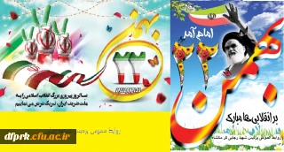 سالروز پیروزی انقلاب اسلامی بر ملت شریف ایران گرامی باد 