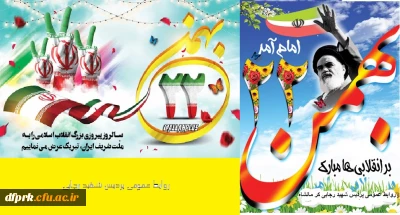 سالروز پیروزی انقلاب اسلامی بر ملت شریف ایران گرامی باد 