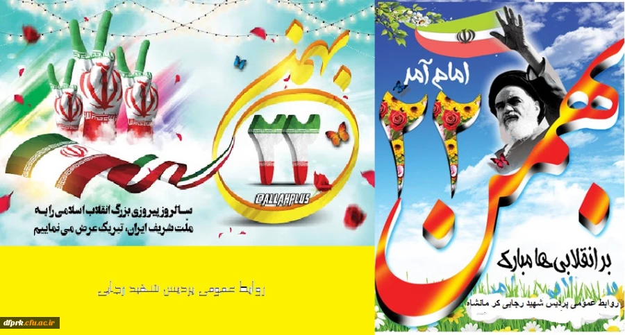 سالروز پیروزی انقلاب اسلامی بر ملت شریف ایران گرامی باد  2