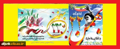 سالروز پیروزی شکوهمند انقلاب اسلامی بر ملت ایران گرامی