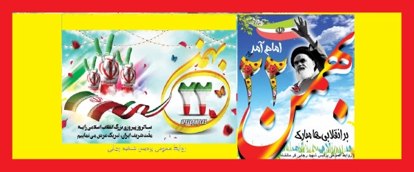 سالروز پیروزی شکوهمند انقلاب اسلامی بر ملت ایران گرامی 2