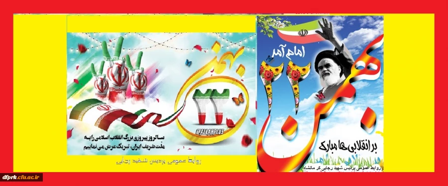 سالروز پیروزی شکوهمند انقلاب اسلامی بر ملت ایران گرامی 2