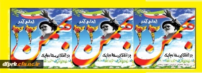 سالوز پیروزی انقلاب اسلامی برملت شریف ایران گرامی باد