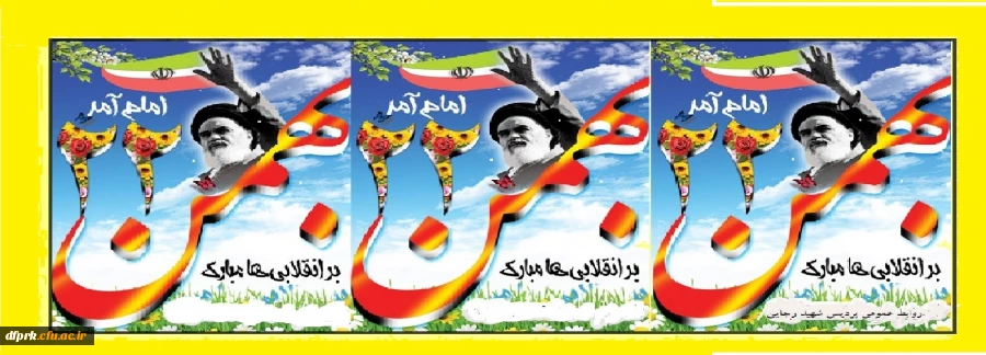 سالوز پیروزی انقلاب اسلامی برملت شریف ایران گرامی باد 2