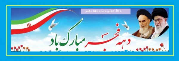 سالوز پیروزی انقلاب اسلامی برملت شریف ایران گرامی باد 3