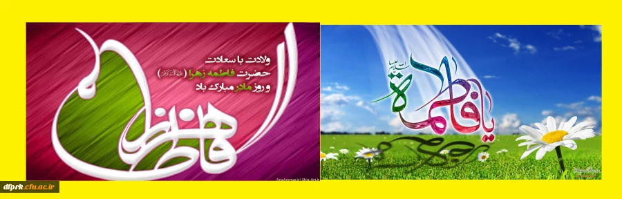 میلاد زهره زهرا، طاهره مطهره، کوثر رسول، حضرت زهرای بتول بر همه مسلمانان جهان مبارک باد. 3