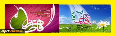 میلاد زهره زهرا، طاهره مطهره، کوثر رسول، حضرت زهرای بتول بر همه مسلمانان جهان مبارک باد.