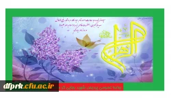میلاد زهره زهرا، طاهره مطهره، کوثر رسول، حضرت زهرای بتول بر همه مسلمانان جهان مبارک باد. 3