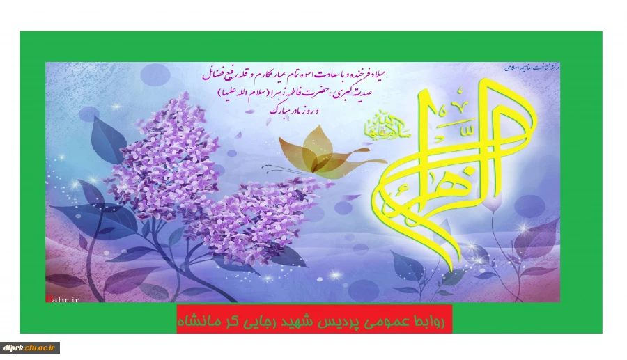 میلاد زهره زهرا، طاهره مطهره، کوثر رسول، حضرت زهرای بتول بر همه مسلمانان جهان مبارک باد. 3