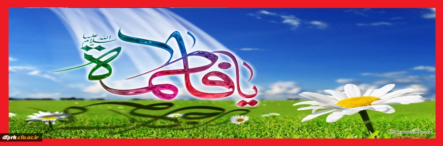 میلاد زهره زهرا، طاهره مطهره، کوثر رسول، حضرت زهرای بتول بر همه مسلمانان جهان مبارک باد. 3