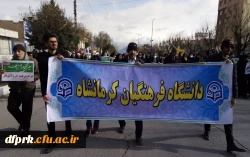 حضور پرشکوه کارکنان، اساتید ودانشجویان دانشگاه فرهنگیان کرمانشاه درمراسم راهپیمایی 22 بهمن

 3