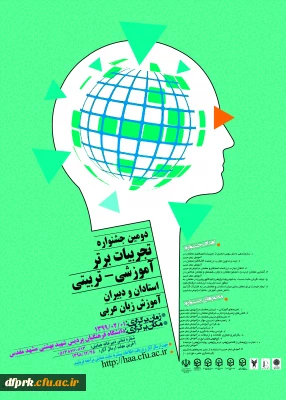 فراخوان دومین جشنواره کشوری تجربیات برتر،آموزشی -تربیتی استادان ودبیران