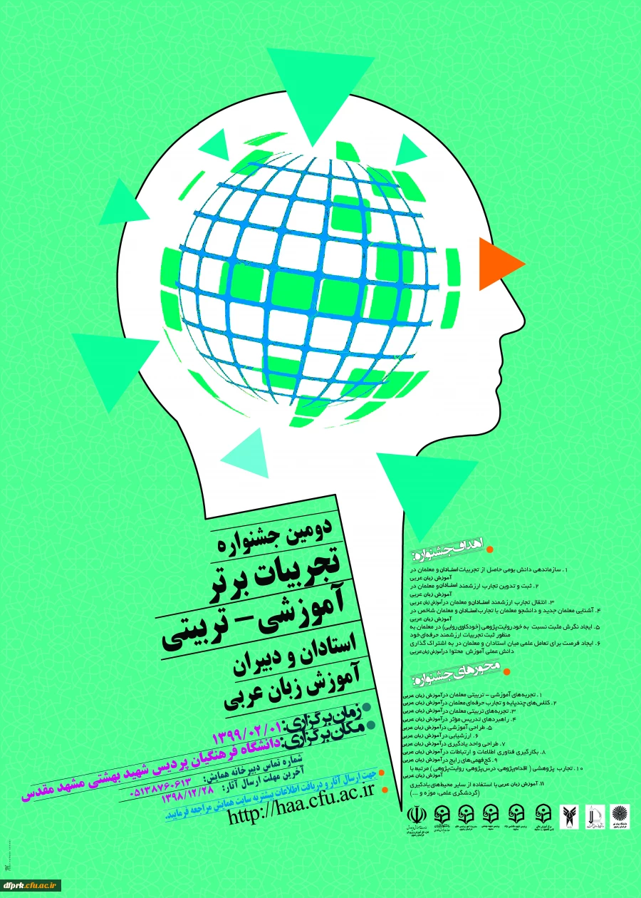 فراخوان دومین جشنواره کشوری تجربیات برتر،آموزشی -تربیتی استادان ودبیران 2