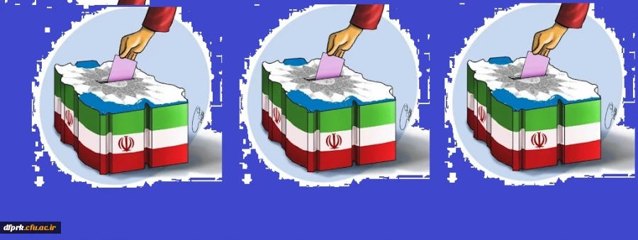 رهبر معظم انقلاب اسلامی(مدظله العالی):
در همه ی دنیا، انتخابات پرشور، مظهر زنده بودن و حضور با اراده و عزم راسخ یک ملت در عرصه هاست. 
 2