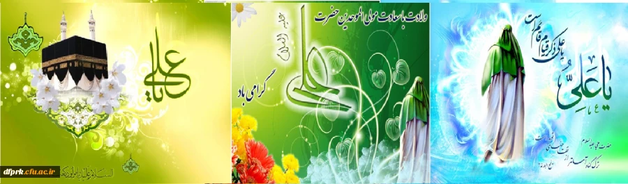 میلاد مولود کعبه امیر المومنین علی علیه السلام بر تمامی عالم بشریت مبارک باد 3