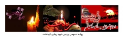 وفات حضرت زینب (ع) تسلیت باد 2
