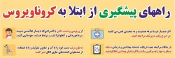  هشدارهای بهداشتی در مورد ویروس کرونا (لطفا به pdf ضمیمه در فایل توجه فرمایید) 2