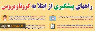 توجه  توجه 

 هشدارهای بهداشتی در مورد ویروس کرونا (لطفا به pdf ضمیمه در فایل توجه فرمایید)