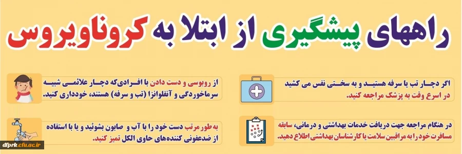  هشدارهای بهداشتی در مورد ویروس کرونا (لطفا به pdf ضمیمه در فایل توجه فرمایید) 2