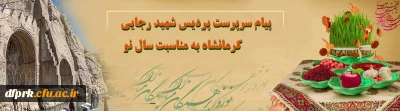 پیام سرپرست پردیس شهید رجایی کرمانشاه بمناسبت سال نو 
