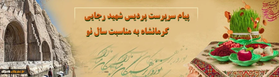 آرزوی سعادت، سلامت و موفقیت روز افزون برای اساتید ارجمند، همکاران معزز و دانشجویان گرامی 2