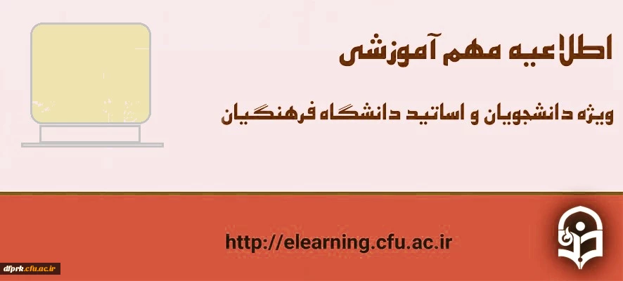 •	اطلاعیه تشکیل کلاس های آموزشی پردیس شهید رجایی به صورت آنلاین 2