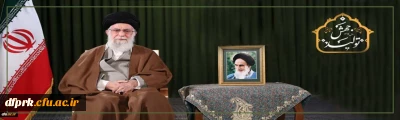پیام نوروزی مقام معظم رهبری