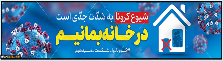  بسیج ملی ایرانیان در مبارزه با کرونا  2