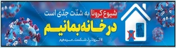  بسیج ملی ایرانیان در مبارزه با کرونا  3