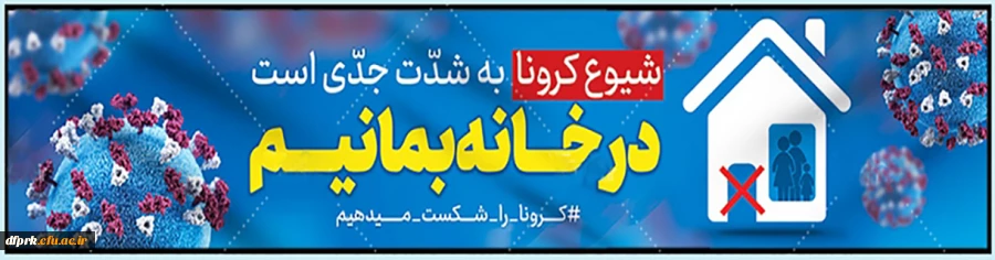  بسیج ملی ایرانیان در مبارزه با کرونا  4