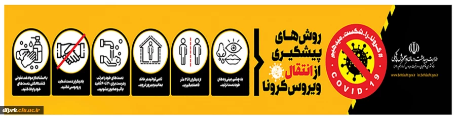  بسیج ملی ایرانیان در مبارزه با کرونا  2