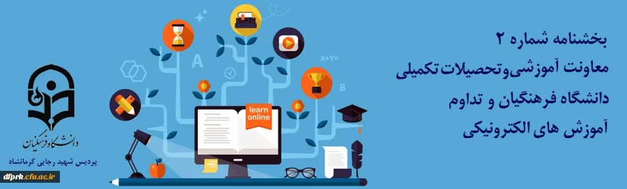 بخش نامه شماره 2 معاونت آموزشی و تحصیلات تکمیلی دانشگاه فرهنگیان و تداوم آموزش های الکترونیکی   2