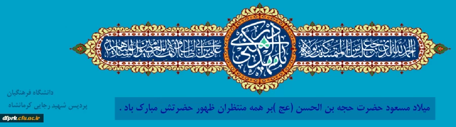 میلاد مسعود حضرت ولی عصر (عج) 2