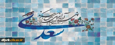 اول اردیبهشت روز بزرگداشت شاعر و معلم بزرگ ایران 