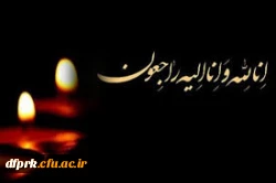 پیام تسلیت مدیریت و کارکنان پردیس شهید رجایی کرمانشاه به همکار گرامی آقای کوروش فعله گری 2