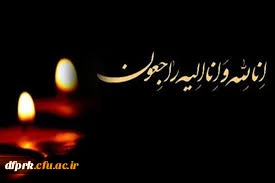 پیام تسلیت مدیریت و کارکنان پردیس شهید رجایی کرمانشاه به همکار گرامی آقای کوروش فعله گری 2