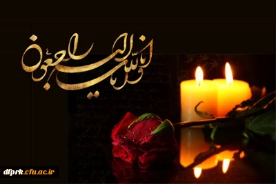 پیام تسلیت مدیریت و کارکنان پردیس شهید رجایی کرمانشاه به همکار گرامی آقای کوروش فعله گری