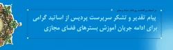  پیام تقدیر و تشکر سرپرست پردیس از اساتید گرامی برای ادامه جریان آموزش بسترهای فضای مجازی  2