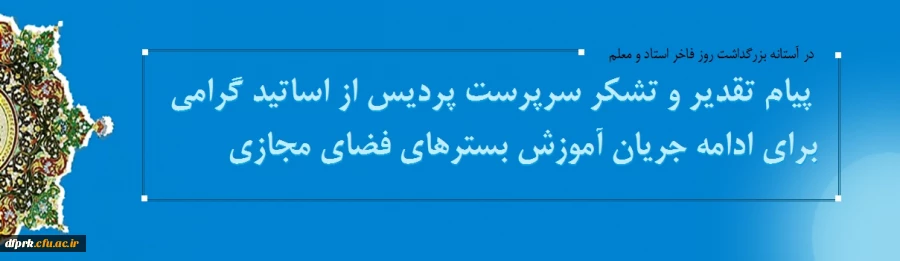  پیام تقدیر و تشکر سرپرست پردیس از اساتید گرامی برای ادامه جریان آموزش بسترهای فضای مجازی  2