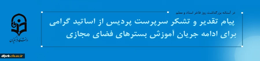  پیام تقدیر و تشکر سرپرست پردیس از اساتید گرامی برای ادامه جریان آموزش بسترهای فضای مجازی  2