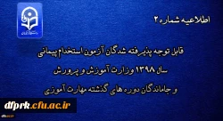 قابل توجه پذیرفته شدگان آزمون استخدام پیمانی سال 1398 وزارت آموزش و پرورش و جاماندگان دوره های گذشته مهارت آموزی 2