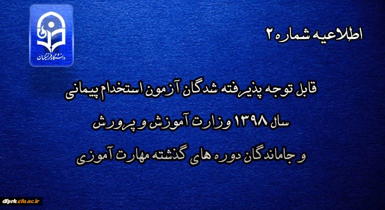 قابل توجه پذیرفته شدگان آزمون استخدام پیمانی سال 1398 وزارت آموزش و پرورش و جاماندگان دوره های گذشته مهارت آموزی 2