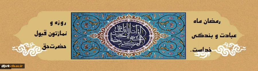 ماه رمضان  2