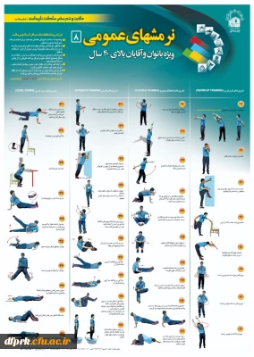  نرمش های عمومی جهت استفاده همکاران ، دانشجویان و اساتید